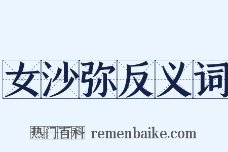 女沙弥反义词是什么意思的图片